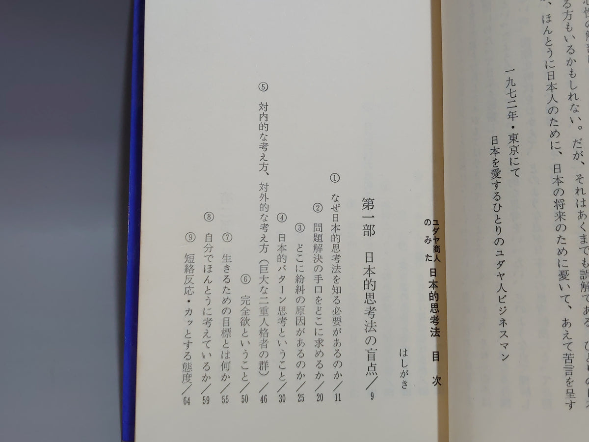 ユダヤ商人のみた日本的思考法/アブラハム・シフ/日新新書