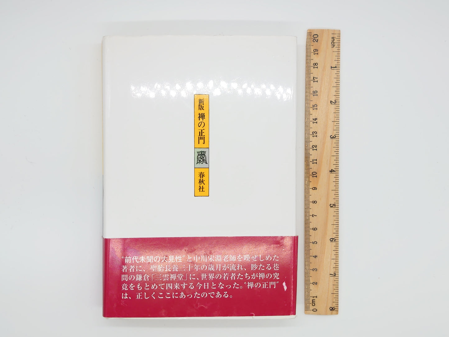 225 新版 禅の正門/山田耕雲/春秋社