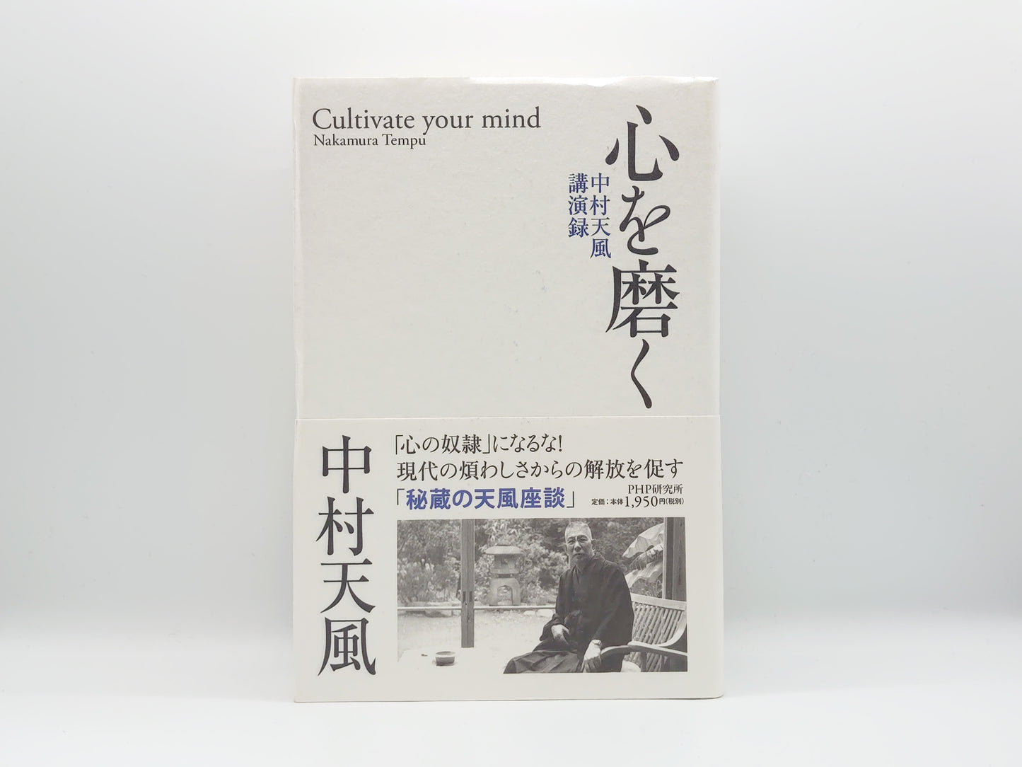 225 心を磨く 中村天風講演録/PHP研究所