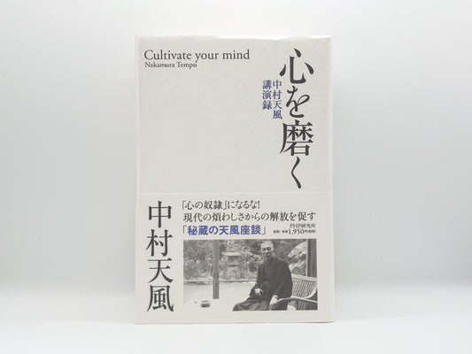 225 心を磨く 中村天風講演録/PHP研究所