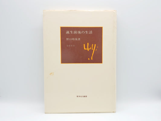 "Life Before and After Birth" by Haruya Noguchi/Zenseisha