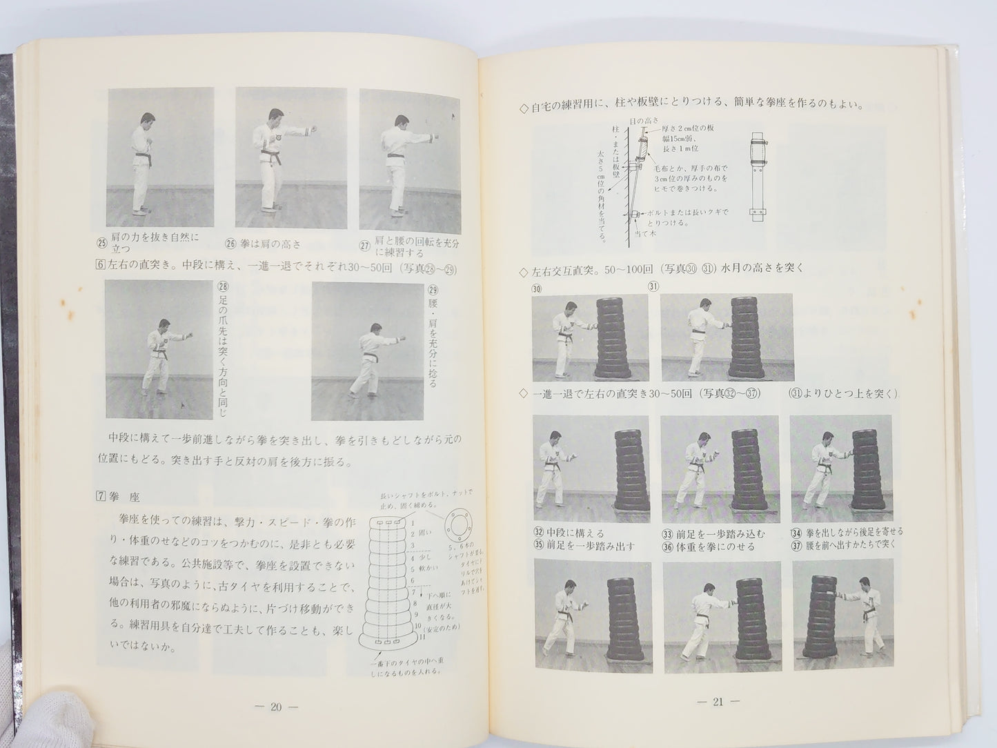 201 日本拳法教範 I / 百瀬邦男 / 圭文社