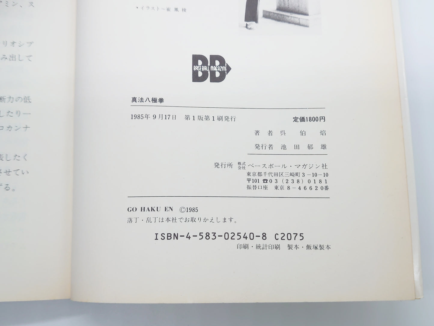 *真法八極拳/呉伯焔 /ベースボール・マガジン社