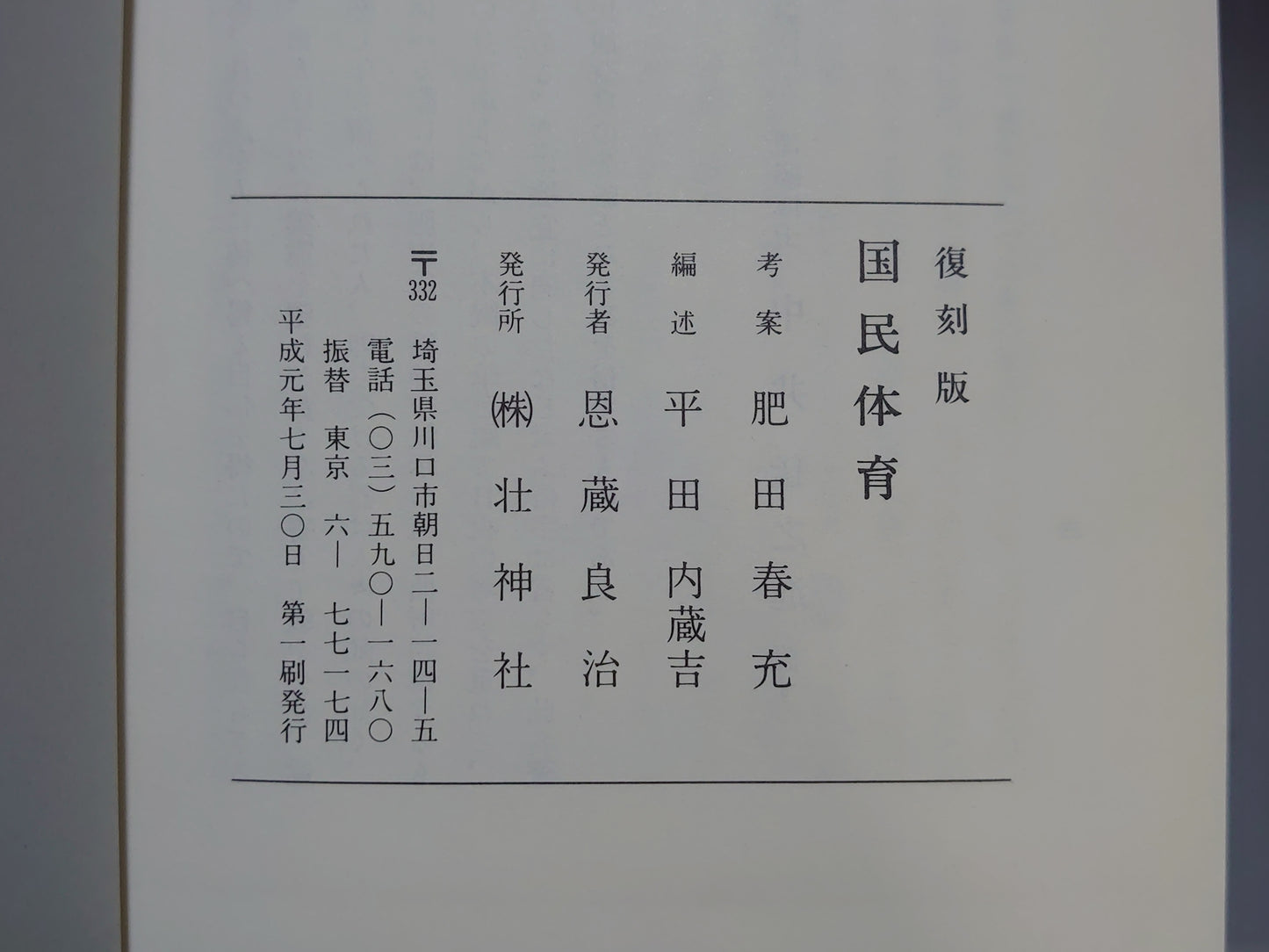202 復刻版 国民体育