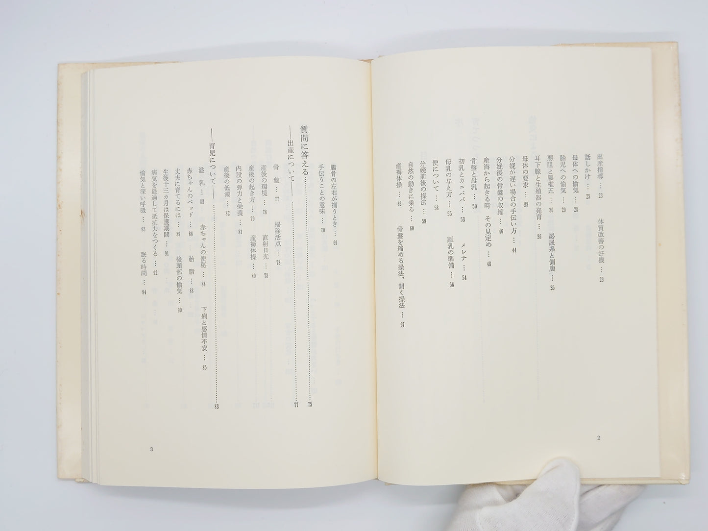 215『誕生前後の生活』野口晴哉/全生社