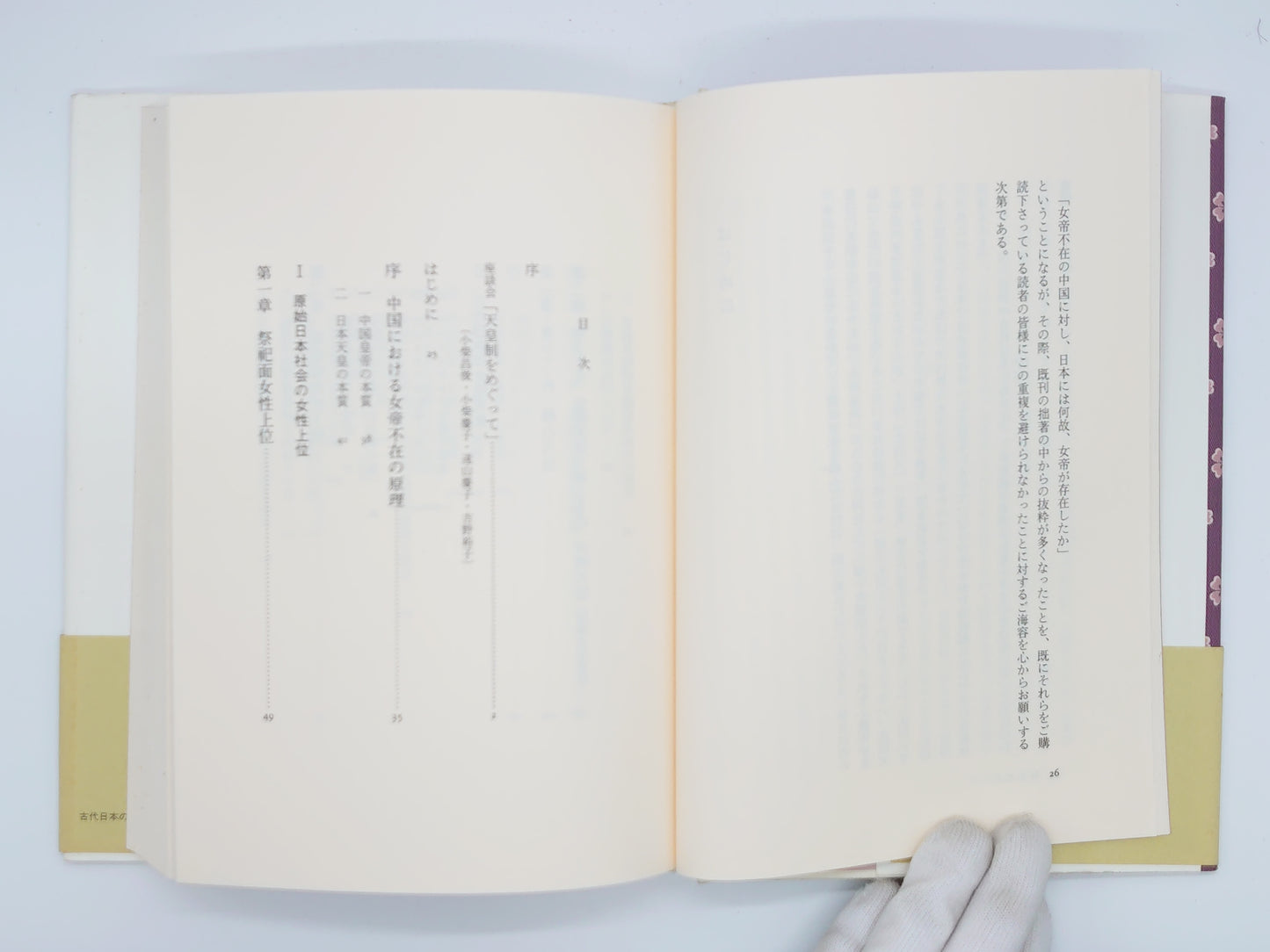 225 古代日本の女性天皇/吉野裕子/人文書院