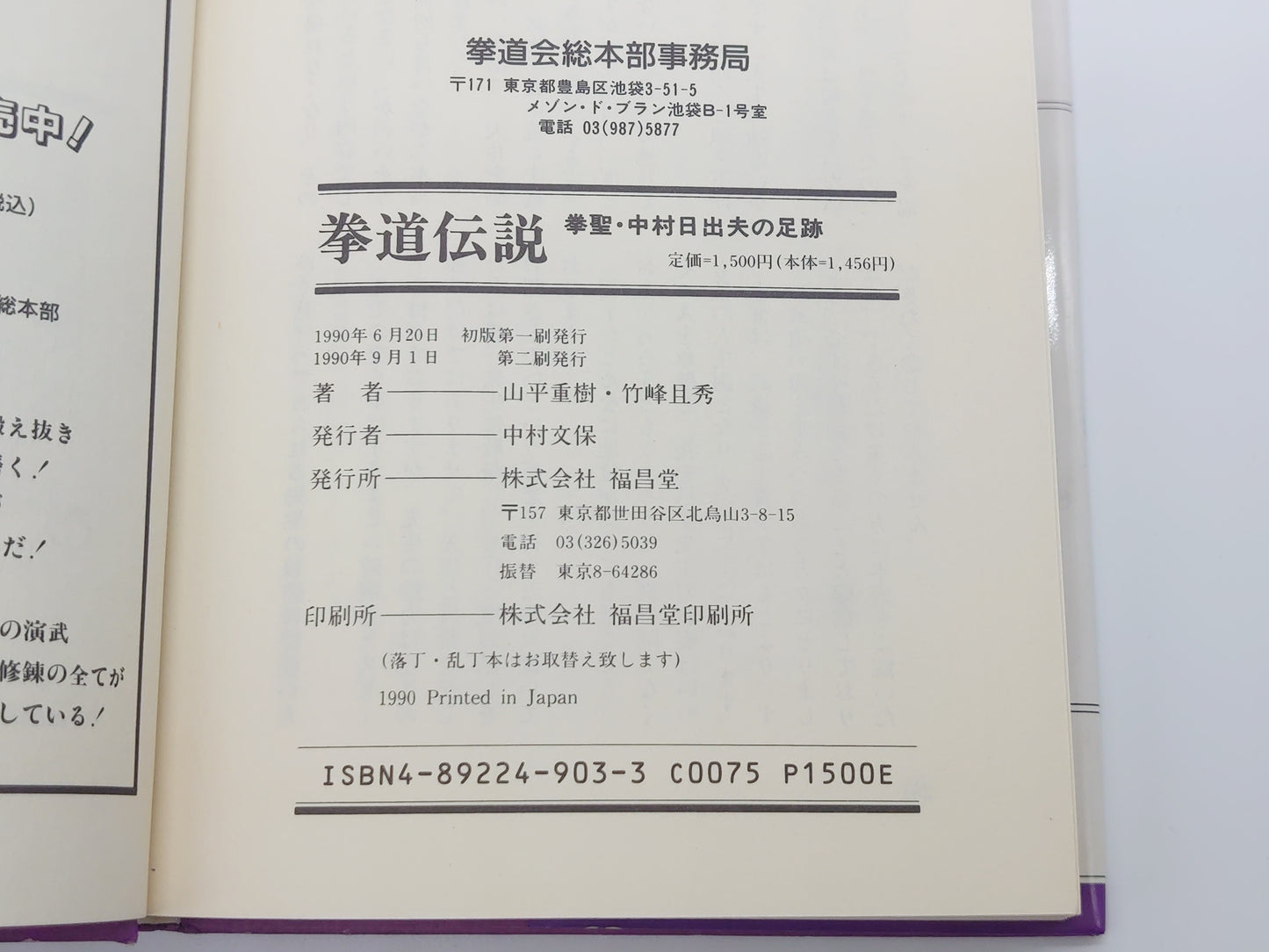 201『拳道伝説 挙聖 中村日出夫の足跡』 山平重樹 竹峰且秀/福昌堂