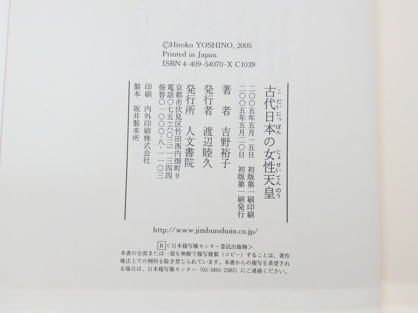225 古代日本の女性天皇/吉野裕子/人文書院