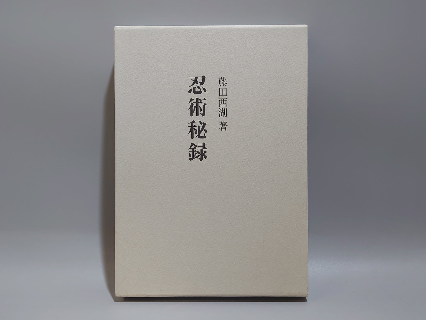 202 復刻版 忍術秘録