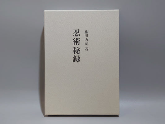 202 復刻版 忍術秘録