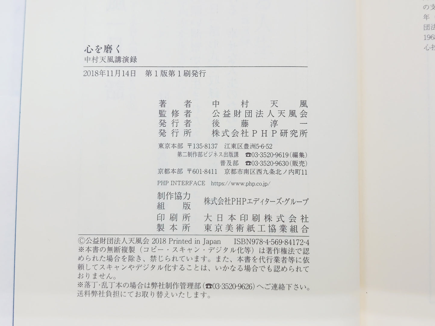 225 心を磨く 中村天風講演録/PHP研究所