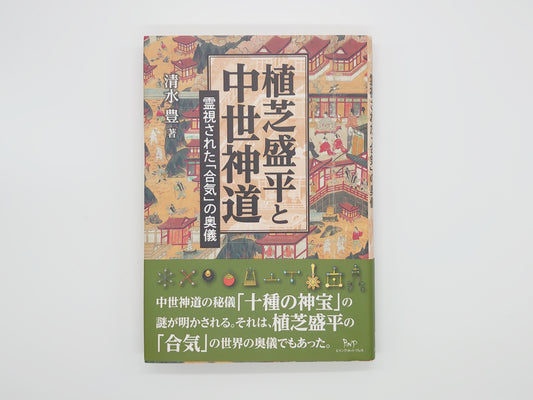 215《植芝盛平与中世纪神道：从精神视角看合气道的秘密》清水丰著/Being Net出版社