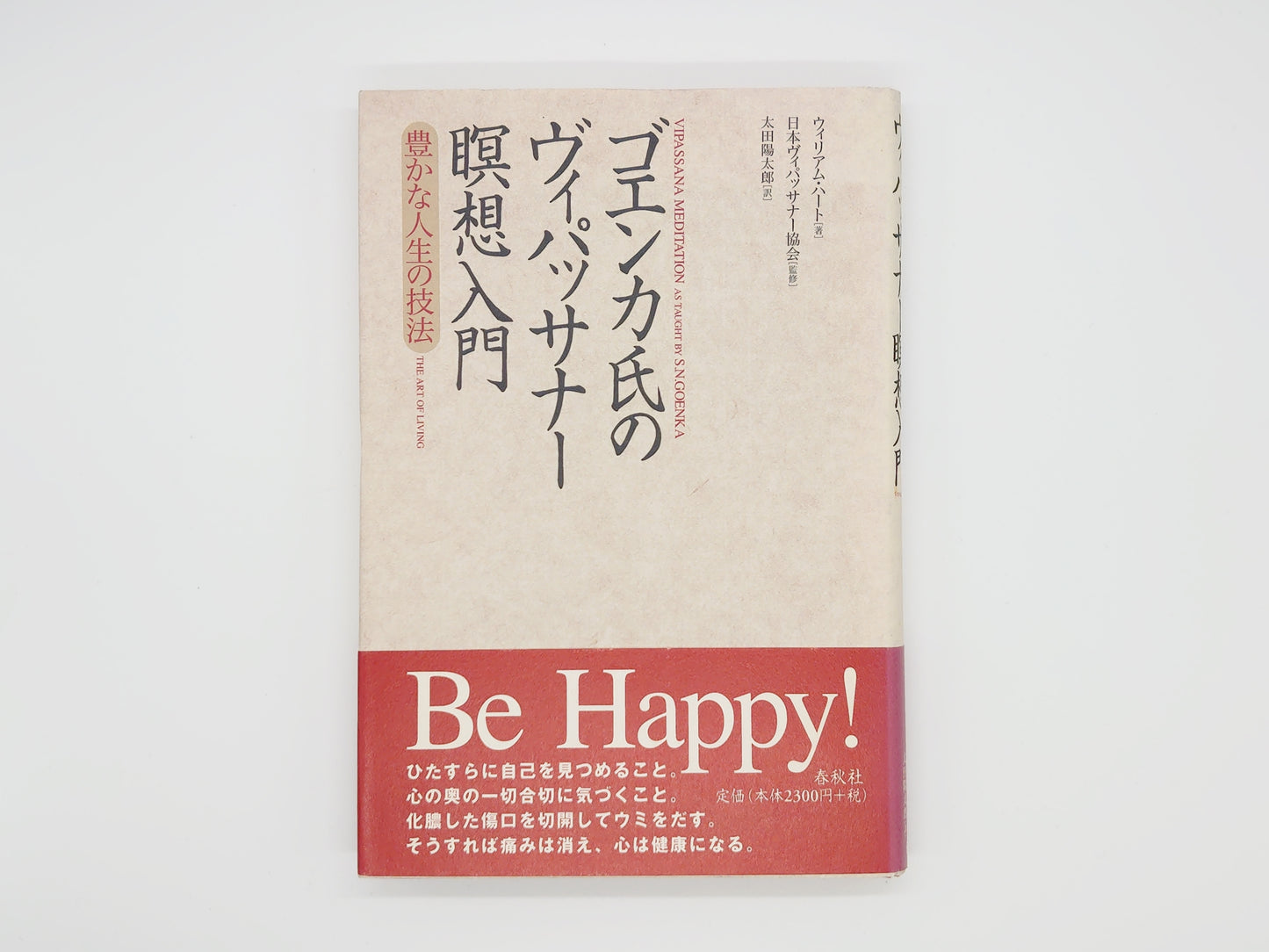 215 ゴエンカ氏のヴィパッサナー瞑想入門 豊かな人生の技法/ウィリアム・ハート/春秋社
