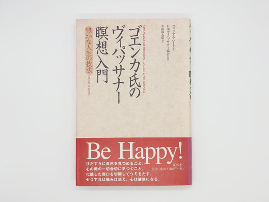 215 ゴエンカ氏のヴィパッサナー瞑想入門 豊かな人生の技法/ウィリアム・ハート/春秋社
