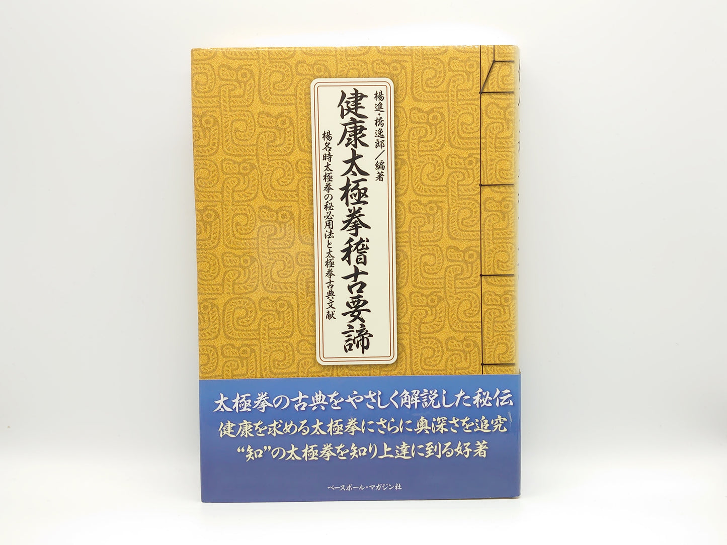 215 健康太極拳稽古要諦 楊名時太極拳の秘必用法と太極拳 古典文献/楊進 橋逸郎/ベースボール・マガジン社