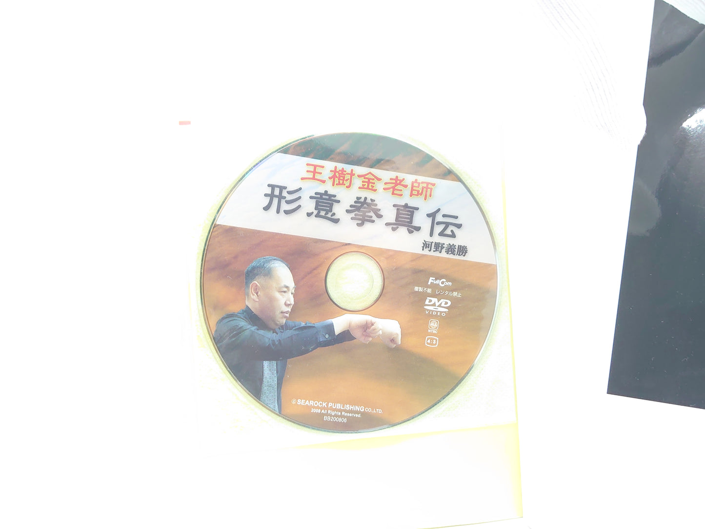 201 王樹金老師形意拳真伝/河野義勝/東邦出版