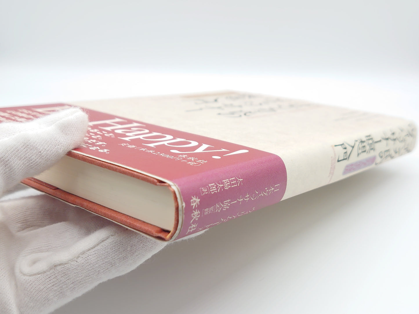 215 ゴエンカ氏のヴィパッサナー瞑想入門 豊かな人生の技法/ウィリアム・ハート/春秋社