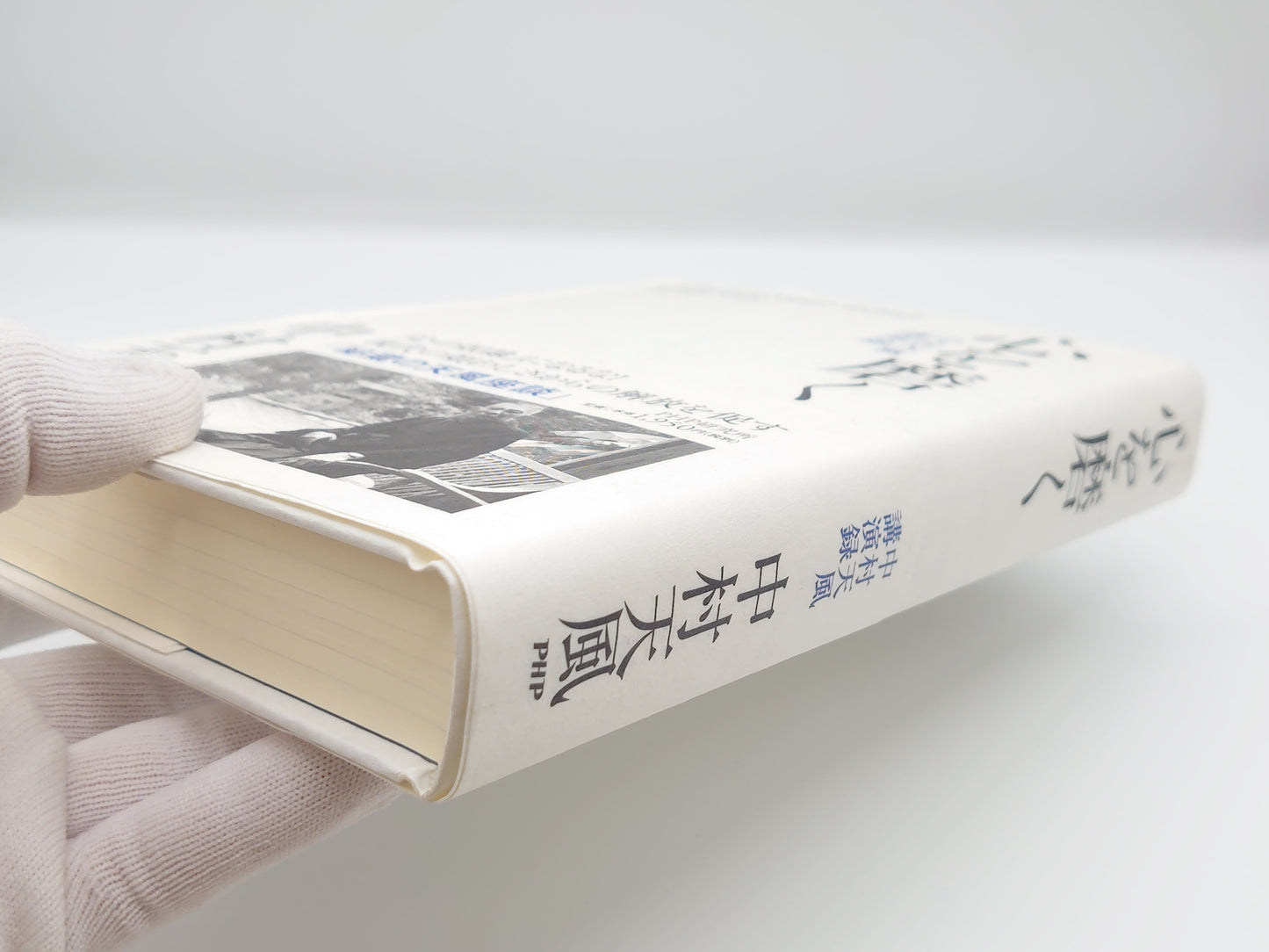 225 心を磨く 中村天風講演録/PHP研究所