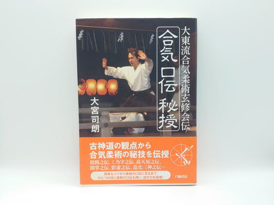 201『大東流合気柔道玄修会伝 合気口伝秘授』 大宮司朗/八幡書店