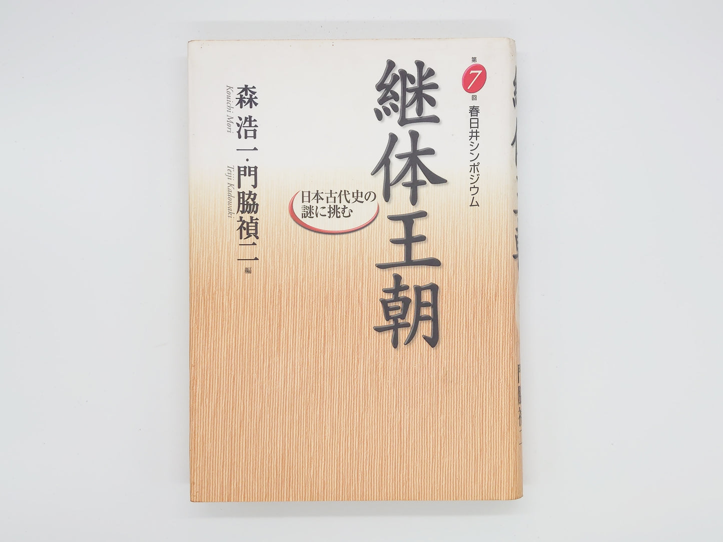 225 継体王朝 日本古代史の謎に挑む/森浩一・門脇禎二/大巧社