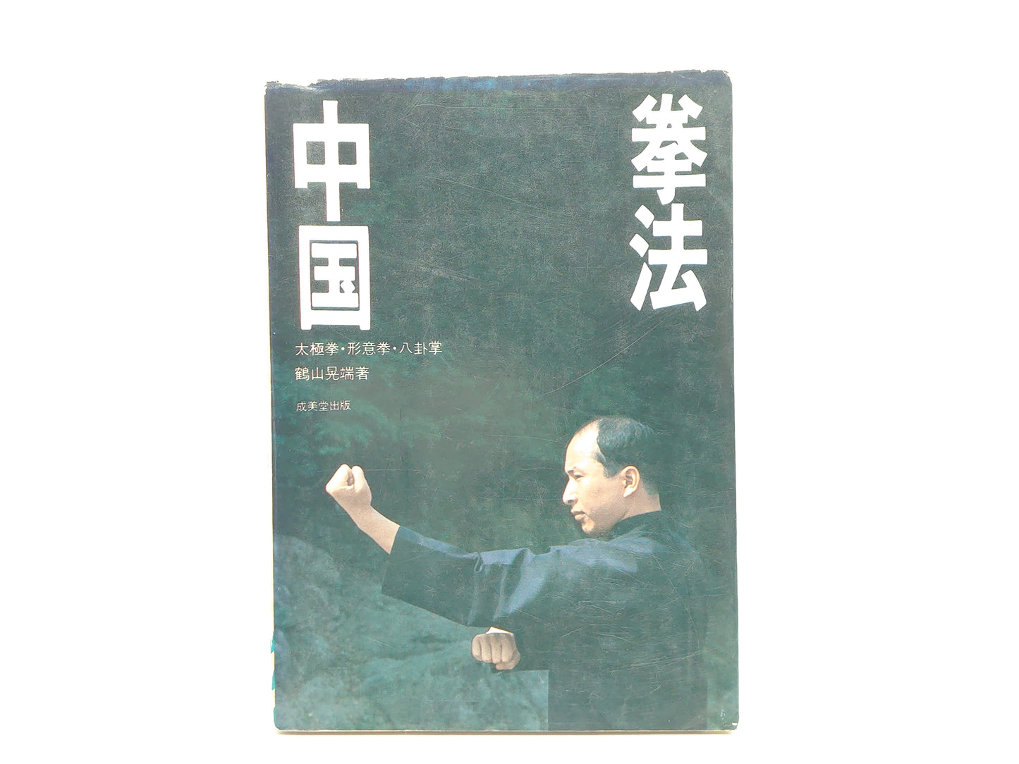 201 中国拳法 太極拳・形意拳・八卦掌 / 鶴山晃瑞 / 成美堂出版