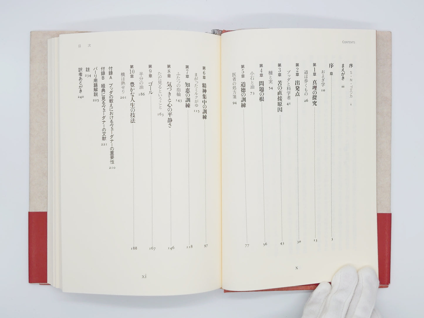 215 ゴエンカ氏のヴィパッサナー瞑想入門 豊かな人生の技法/ウィリアム・ハート/春秋社