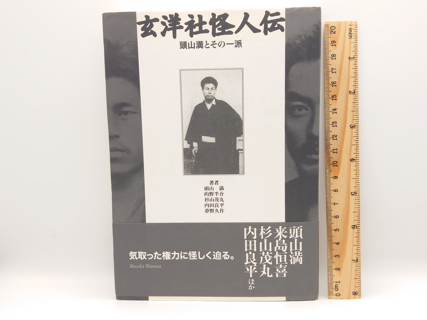 225 玄洋社怪人伝 / 杉山茂丸 ほか / 書肆心水