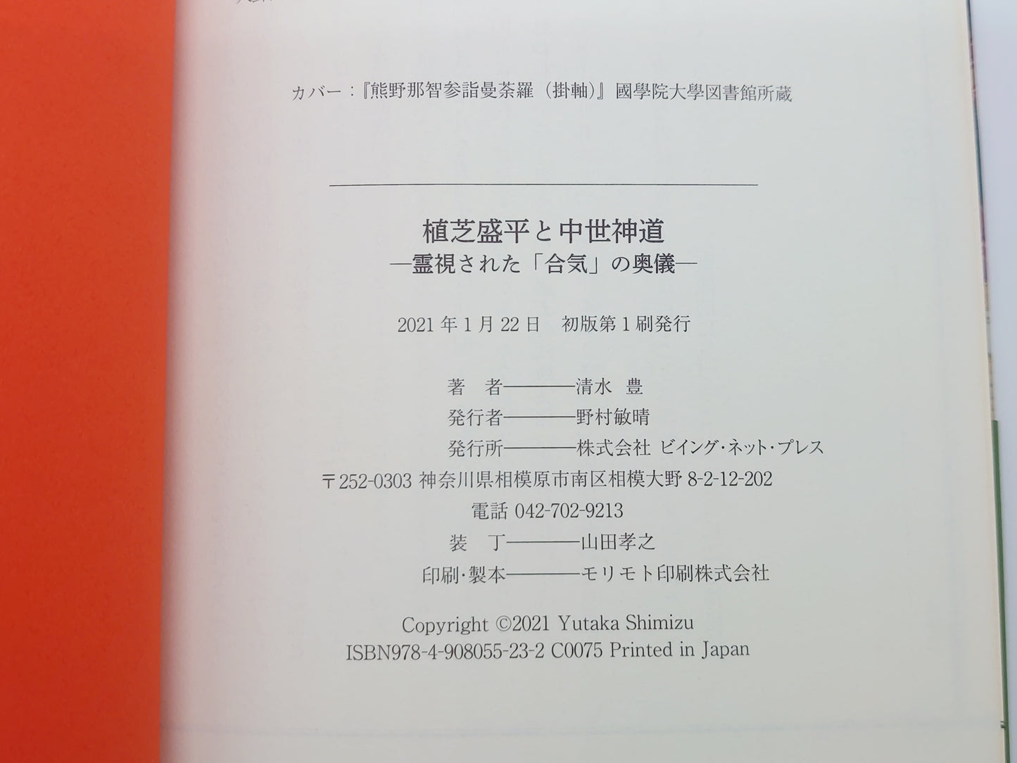 215《植芝盛平与中世纪神道：从精神视角看合气道的秘密》清水丰著/Being Net出版社