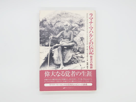 225 ラマナ・マハルシの伝記 賢者の軌跡/アーサー・オズボーン/ナチュラルスピリット