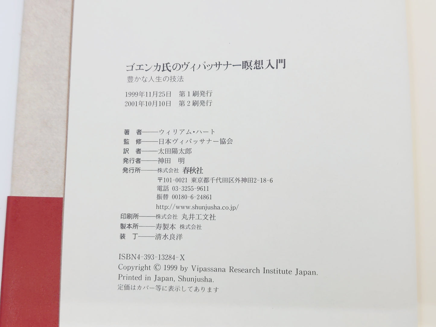 215 ゴエンカ氏のヴィパッサナー瞑想入門 豊かな人生の技法/ウィリアム・ハート/春秋社