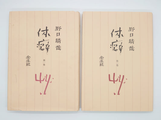"Body Habits Complete 2-Volume Set" by Haruya Noguchi/Zenseisha