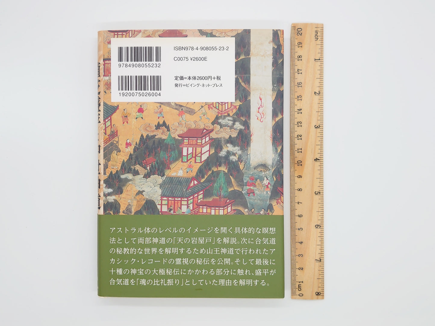 215《植芝盛平与中世纪神道：从精神视角看合气道的秘密》清水丰著/Being Net出版社