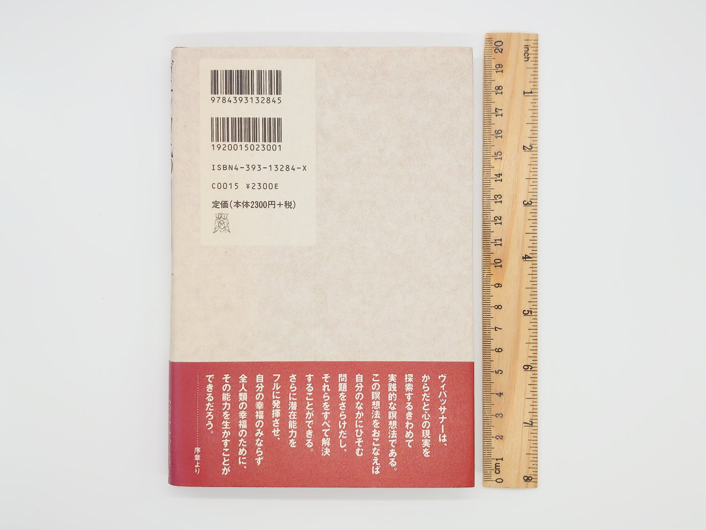 215 ゴエンカ氏のヴィパッサナー瞑想入門 豊かな人生の技法/ウィリアム・ハート/春秋社
