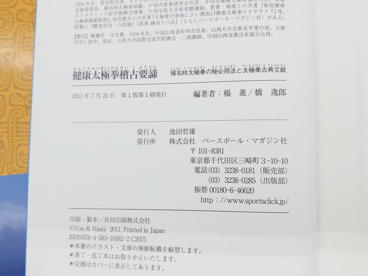 215 健康太極拳稽古要諦 楊名時太極拳の秘必用法と太極拳 古典文献/楊進 橋逸郎/ベースボール・マガジン社