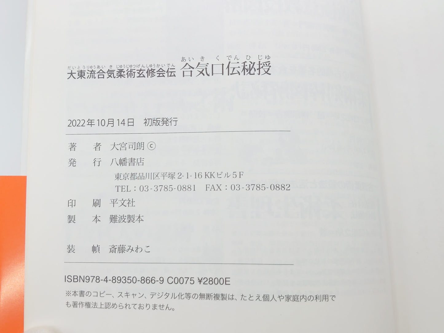 201『大東流合気柔道玄修会伝 合気口伝秘授』 大宮司朗/八幡書店