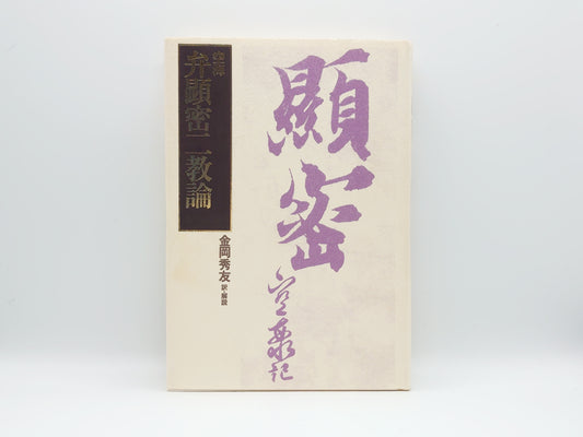 215 空海 弁顕密二教論/金岡秀友訳/太陽出版