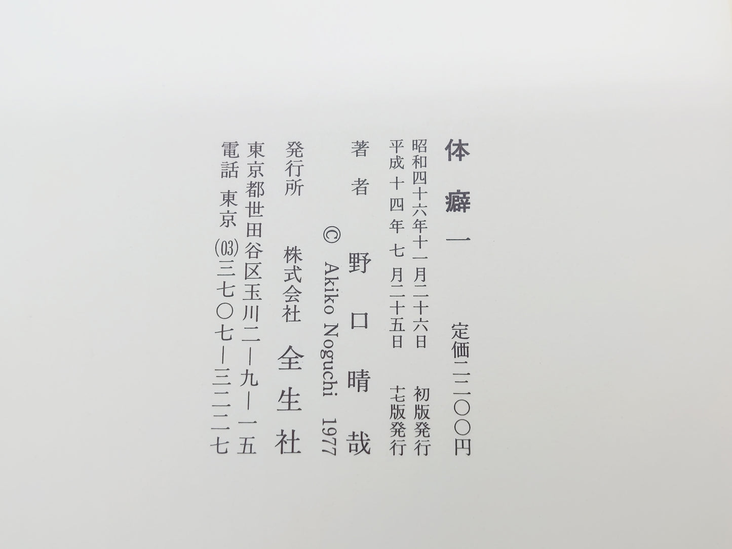 215『体癖 全2巻セット』野口晴哉/全生社