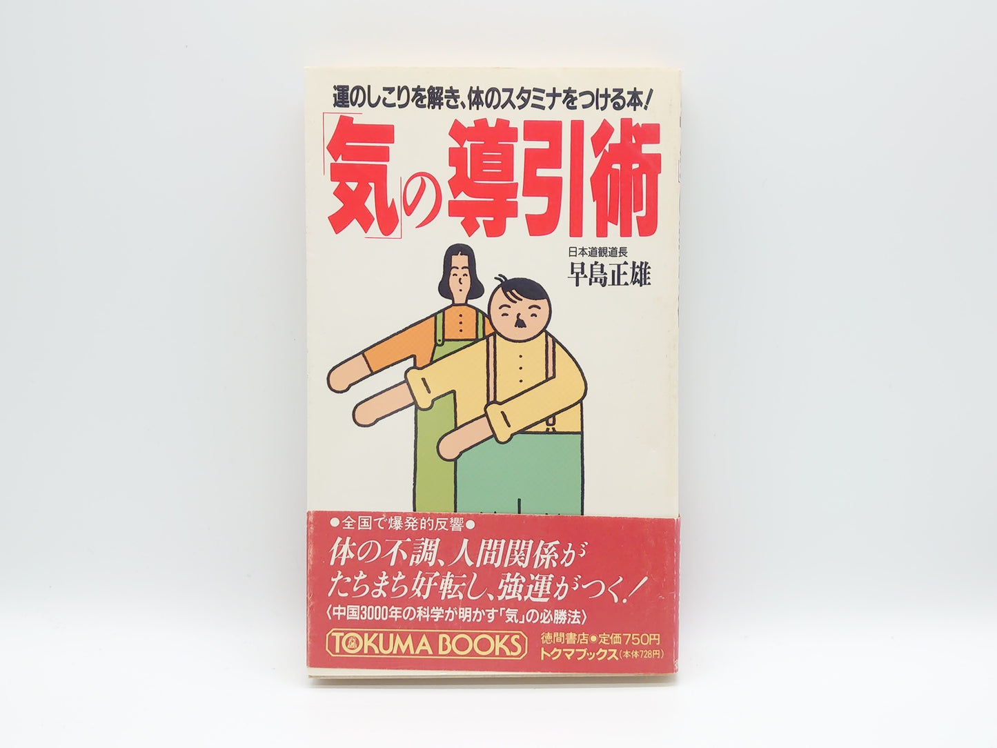 215 《气的艺术：一本释放运气、增强体力的书！》（早岛正男著/德间书店）
