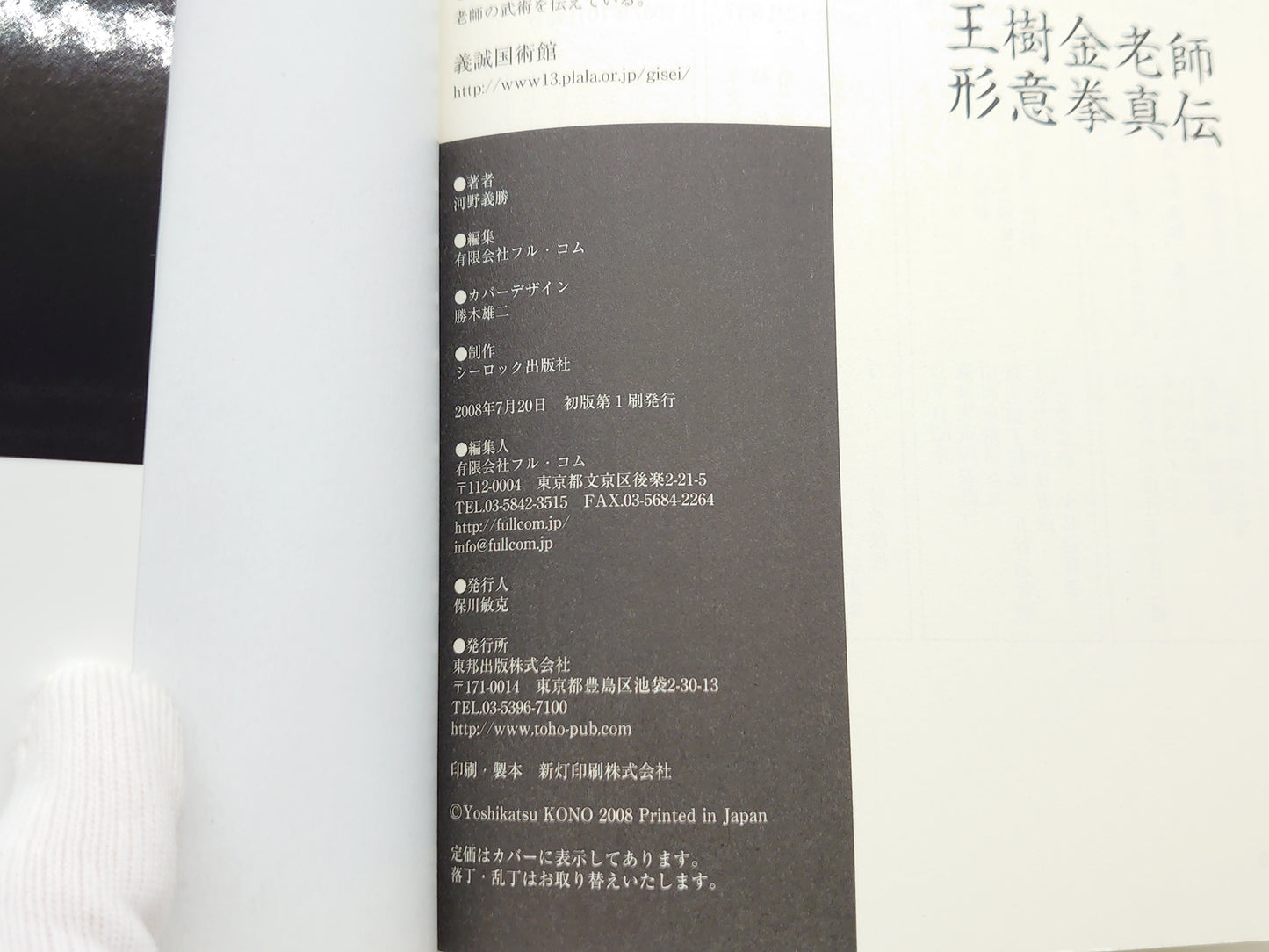 201 王樹金老師形意拳真伝/河野義勝/東邦出版