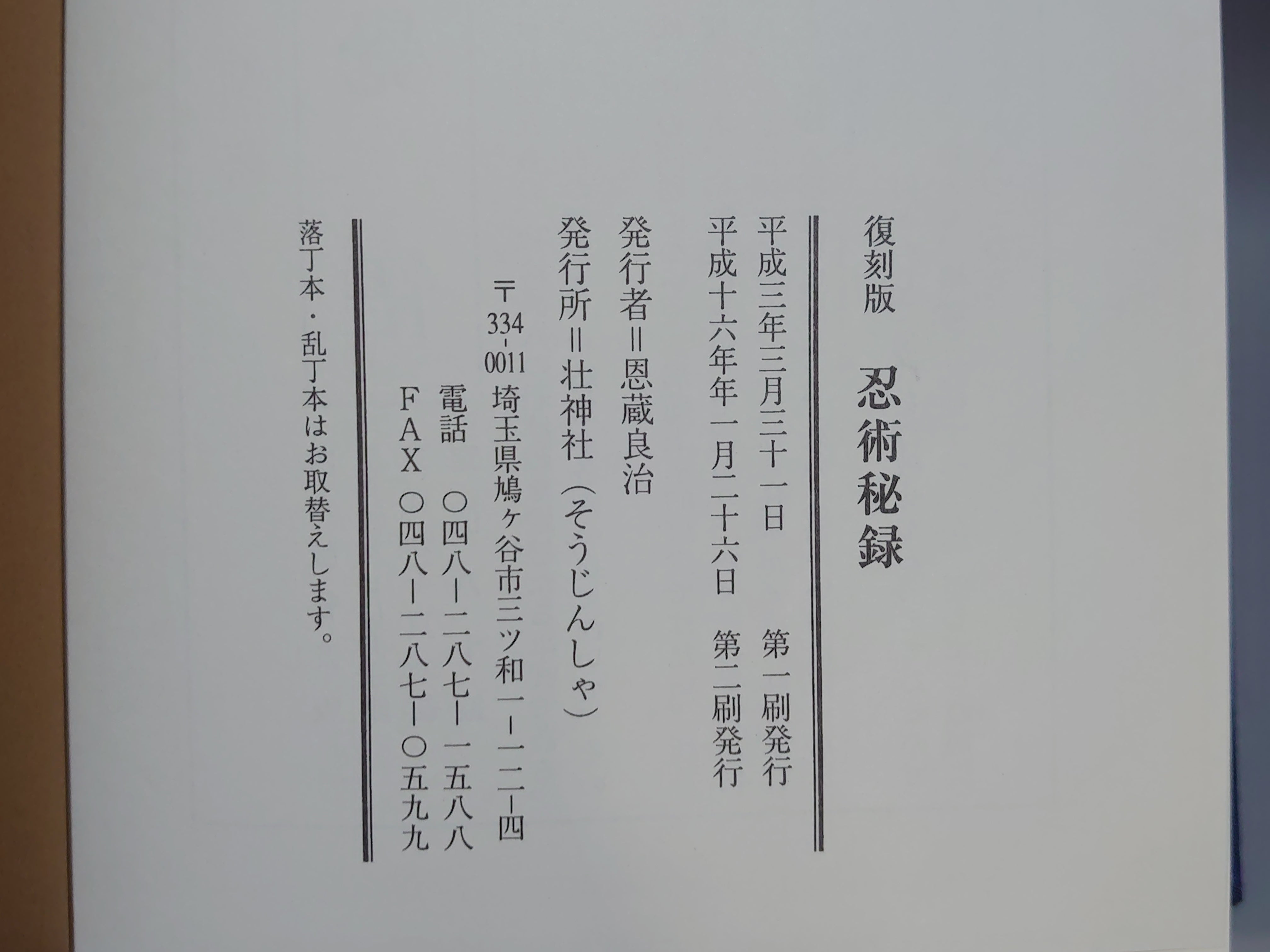 復刻版 忍術秘録 – 日本東洋文化書店 JAPAN & ASIA CULTURE BOOK STORE