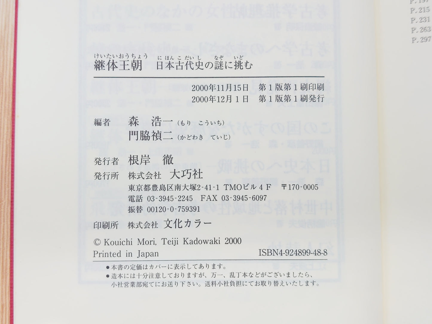 225 継体王朝 日本古代史の謎に挑む/森浩一・門脇禎二/大巧社