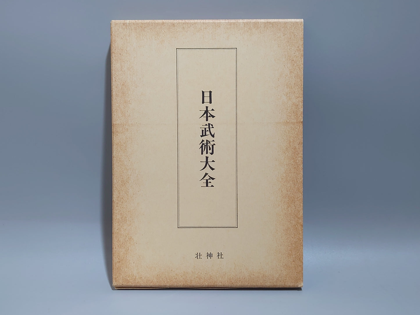 202 復刻版 日本武術大全