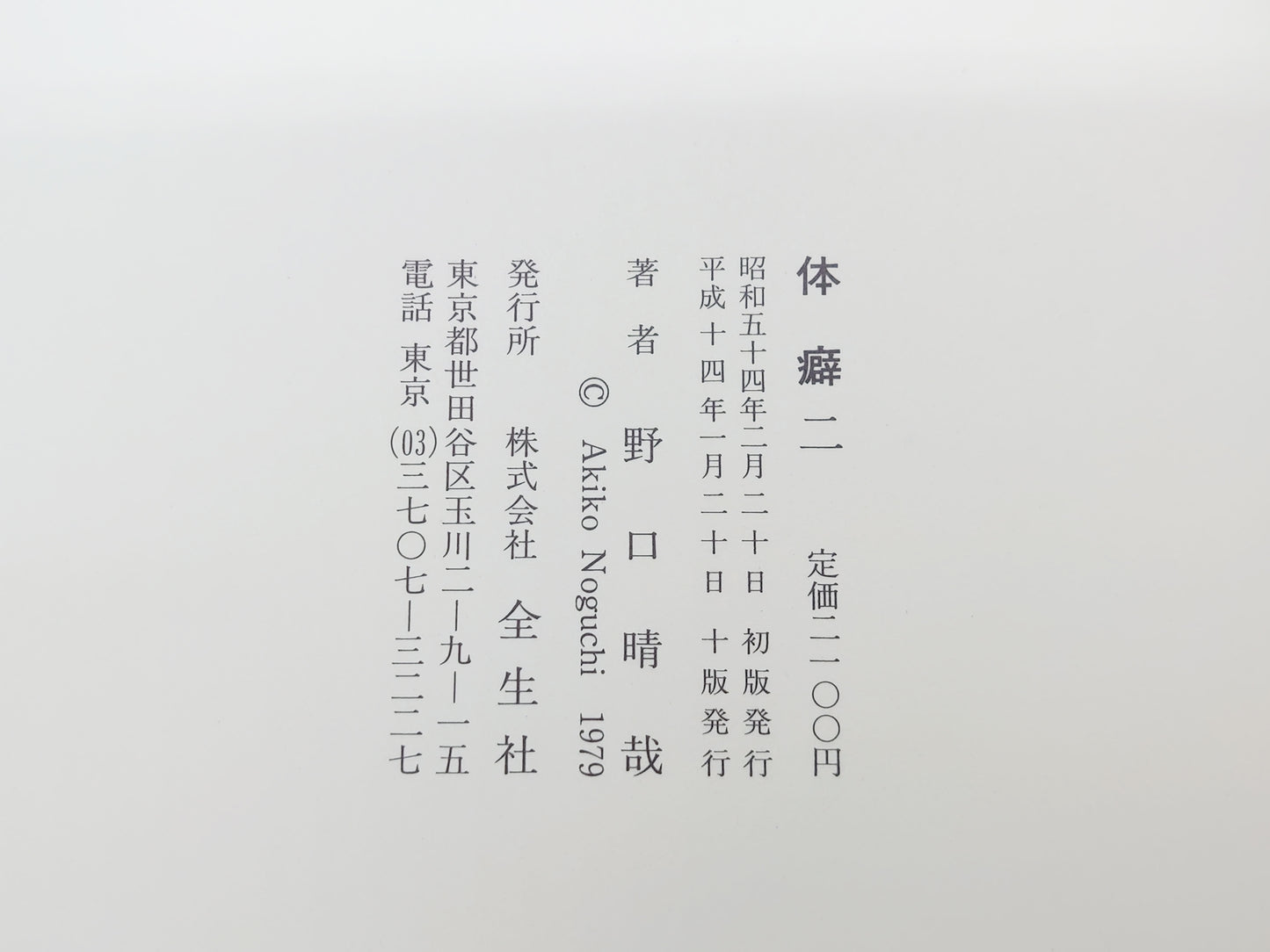 215『体癖 全2巻セット』野口晴哉/全生社