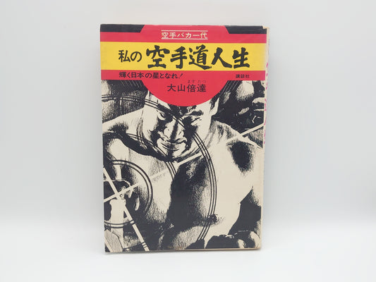 201『私の空手道人生』 大山倍達/講談社