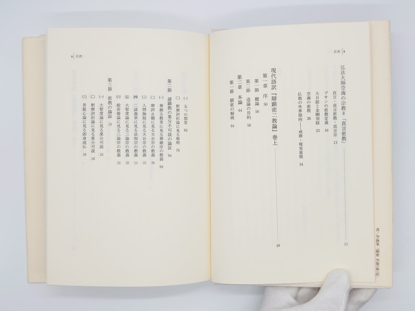 215 空海 弁顕密二教論/金岡秀友訳/太陽出版