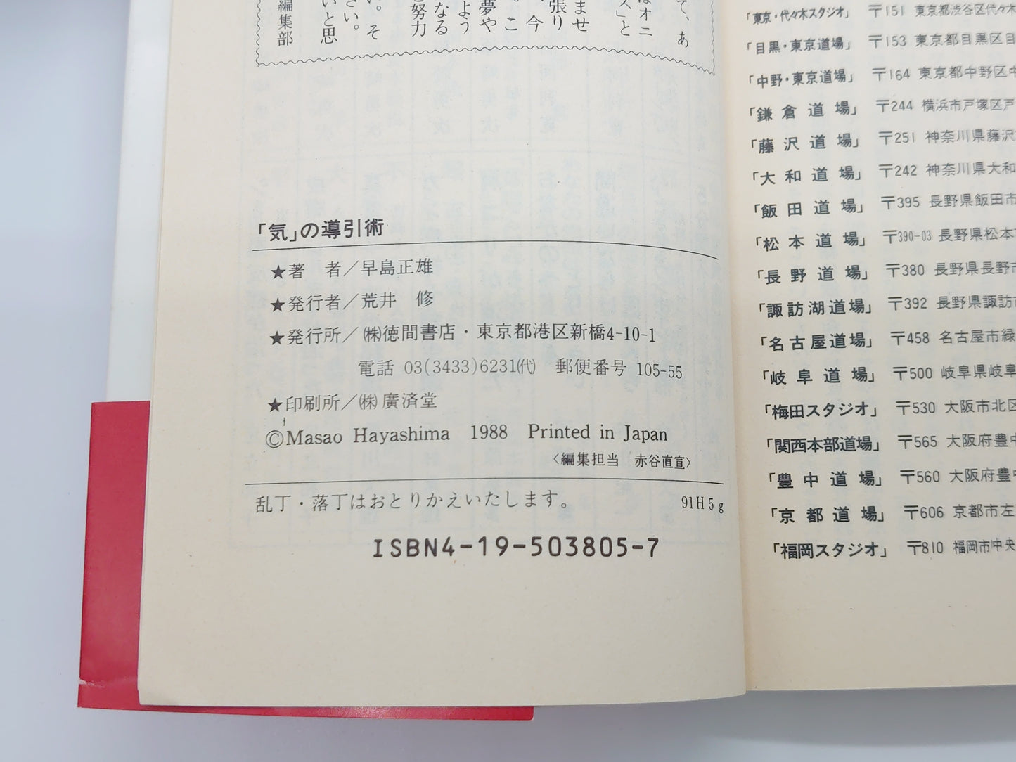 215 《气的艺术：一本释放运气、增强体力的书！》（早岛正男著/德间书店）