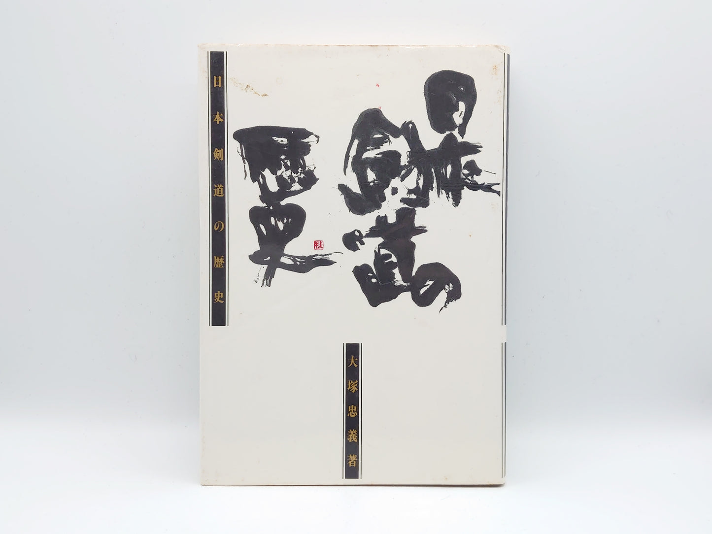 201 日本剣道の歴史/大塚忠義/窓社