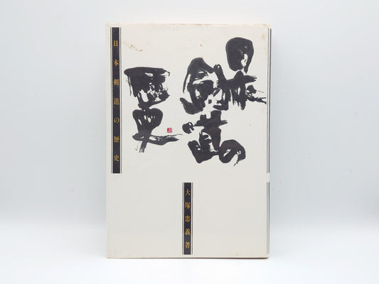 201 日本剣道の歴史/大塚忠義/窓社