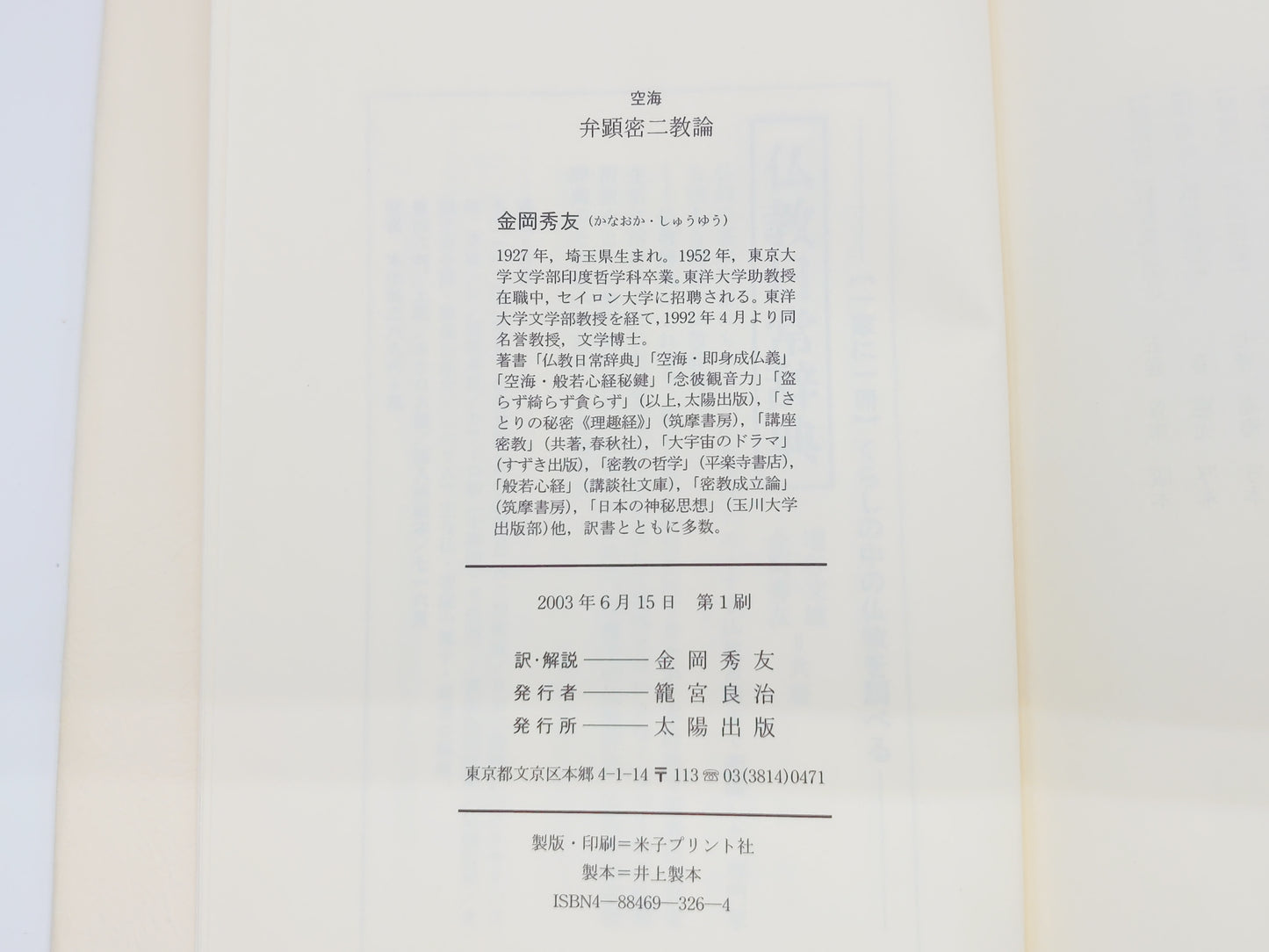 215 空海 弁顕密二教論/金岡秀友訳/太陽出版