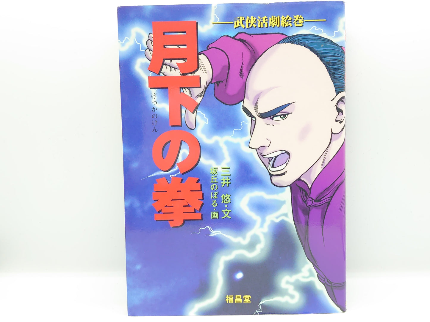 201 月下の拳 武侠活劇絵巻 / 三井悠 / 福昌堂